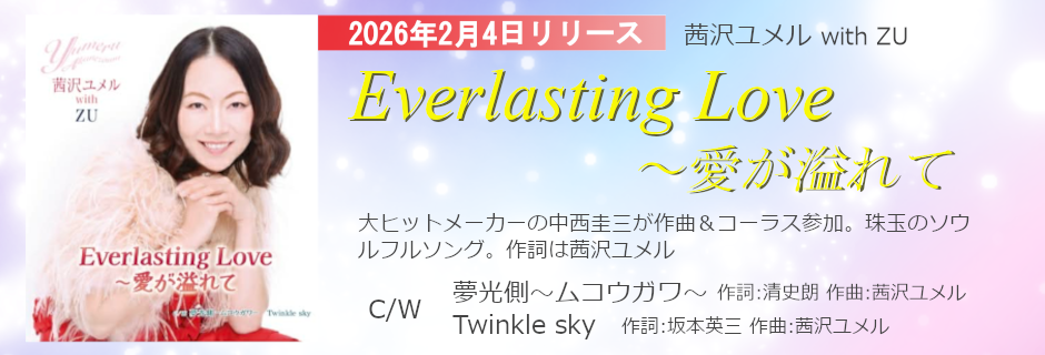 「Everlasting Love ～愛が溢れて」バナー